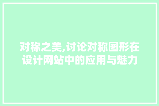 对称之美,讨论对称图形在设计网站中的应用与魅力 对称之美,讨论对称图形在设计网站中的应用与魅力 搜狗SEO
