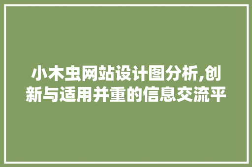 小木虫网站设计图分析,创新与适用并重的信息交流平台 小木虫网站设计图分析,创新与适用并重的信息交流平台 百度SEO