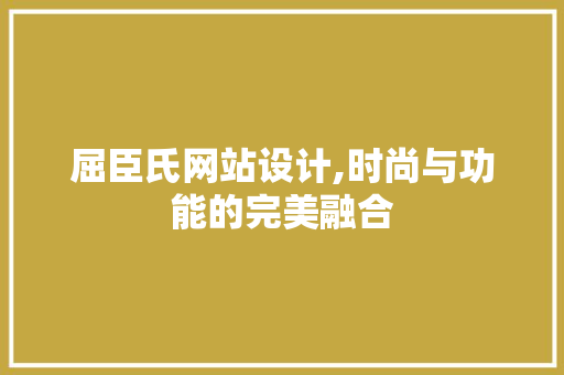 屈臣氏网站设计,时尚与功能的完美融合 屈臣氏网站设计,时尚与功能的完美融合 GoogleSEO