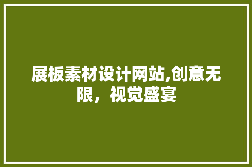 展板素材设计网站,创意无限，视觉盛宴