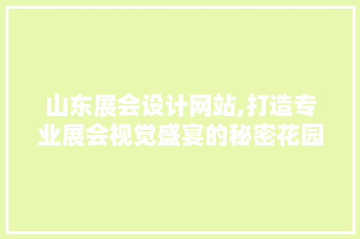 山东展会设计网站,打造专业展会视觉盛宴的秘密花园 山东展会设计网站,打造专业展会视觉盛宴的秘密花园 GoogleSEO