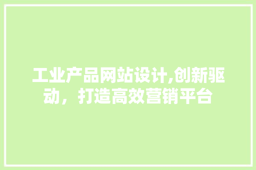 工业产品网站设计,创新驱动,打造高效营销平台 百度SEO 工业产品网站设计,创新驱动,打造高效营销平台 工业产品网站设计,创新驱动,打造高效营销平台 百度SEO