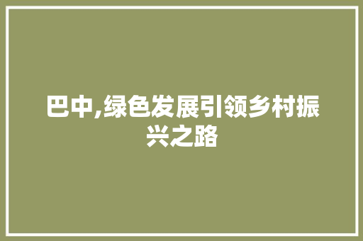 巴中,绿色发展引领乡村振兴之路 巴中,绿色发展引领乡村振兴之路 神马SEO