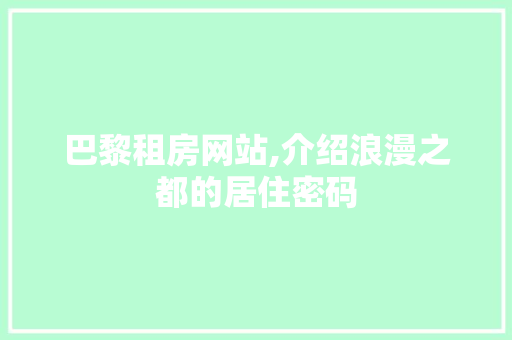 巴黎租房网站,介绍浪漫之都的居住密码 巴黎租房网站,介绍浪漫之都的居住密码 神马SEO