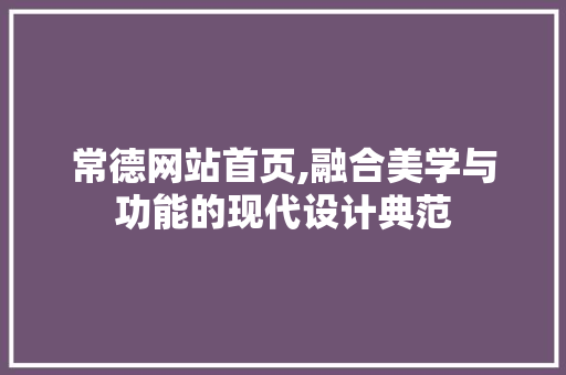 常德网站首页,融合美学与功能的现代设计典范 常德网站首页,融合美学与功能的现代设计典范 神马SEO