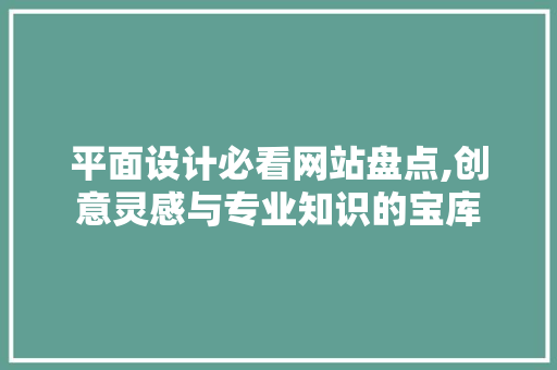 平面设计必看网站盘点,创意灵感与专业知识的宝库 平面设计必看网站盘点,创意灵感与专业知识的宝库 GoogleSEO