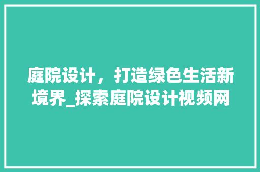 庭院设计，打造绿色生活新境界_探索庭院设计视频网站的魅力