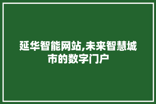 延华智能网站,未来智慧城市的数字门户 延华智能网站,未来智慧城市的数字门户 百度SEO