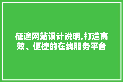 征途网站设计说明,打造高效、便捷的在线服务平台 征途网站设计说明,打造高效、便捷的在线服务平台 搜狗SEO