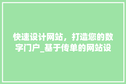快速设计网站，打造您的数字门户_基于传单的网站设计指南