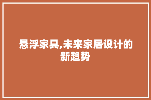 悬浮家具,未来家居设计的新趋势