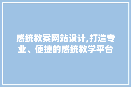感统教案网站设计,打造专业、便捷的感统教学平台 感统教案网站设计,打造专业、便捷的感统教学平台 神马SEO