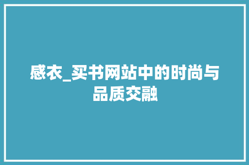 感衣_买书网站中的时尚与品质交融