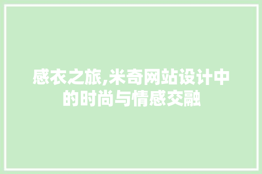 感衣之旅,米奇网站设计中的时尚与情感交融 感衣之旅,米奇网站设计中的时尚与情感交融 神马SEO