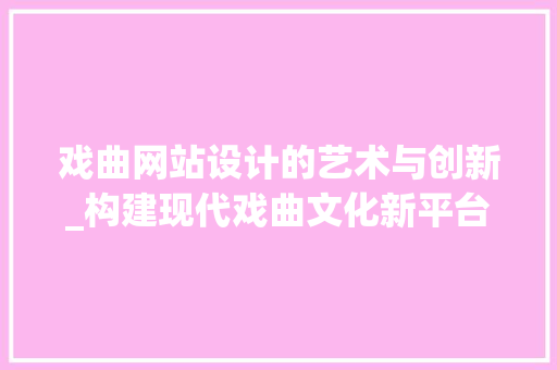 戏曲网站设计的艺术与创新_构建现代戏曲文化新平台