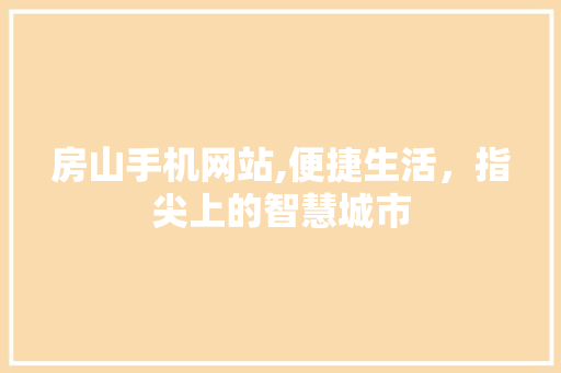 房山手机网站,便捷生活，指尖上的智慧城市 房山手机网站,便捷生活，指尖上的智慧城市 搜狗SEO