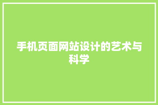 手机页面网站设计的艺术与科学 手机页面网站设计的艺术与科学 神马SEO