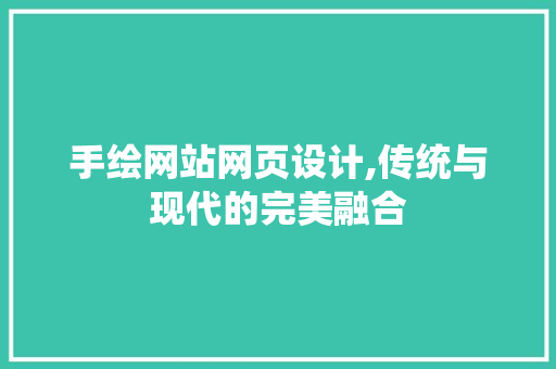 手绘网站网页设计,传统与现代的完美融合 手绘网站网页设计,传统与现代的完美融合 搜狗SEO