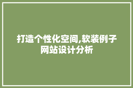 打造个性化空间,软装例子网站设计分析