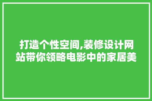 打造个性空间,装修设计网站带你领略电影中的家居美学 打造个性空间,装修设计网站带你领略电影中的家居美学 搜狗SEO