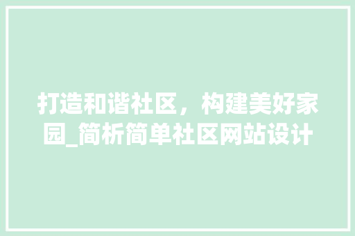打造和谐社区，构建美好家园_简析简单社区网站设计 打造和谐社区，构建美好家园_简析简单社区网站设计 必应SEO
