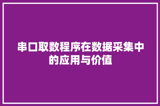 串口取数程序在数据采集中的应用与价值