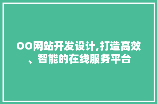 OO网站开发设计,打造高效、智能的在线服务平台 OO网站开发设计,打造高效、智能的在线服务平台 搜狗SEO
