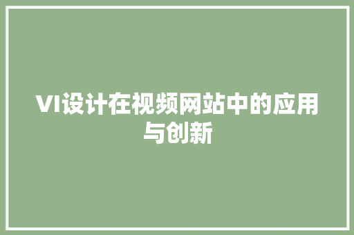 VI设计在视频网站中的应用与创新