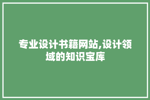 专业设计书籍网站,设计领域的知识宝库