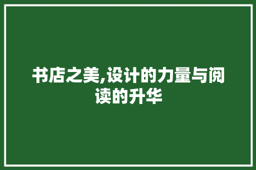 书店之美,设计的力量与阅读的升华