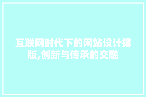 互联网时代下的网站设计排版,创新与传承的交融 互联网时代下的网站设计排版,创新与传承的交融 神马SEO