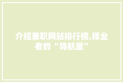 介绍兼职网站排行榜,择业者的“导航星”