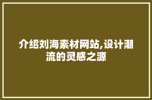介绍刘海素材网站,设计潮流的灵感之源 介绍刘海素材网站,设计潮流的灵感之源 必应SEO