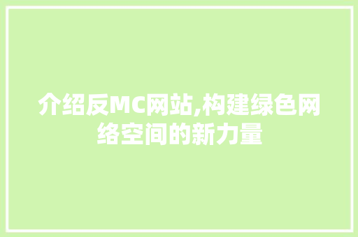 介绍反MC网站,构建绿色网络空间的新力量 介绍反MC网站,构建绿色网络空间的新力量 必应SEO