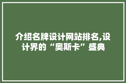 介绍名牌设计网站排名,设计界的“奥斯卡”盛典 介绍名牌设计网站排名,设计界的“奥斯卡”盛典 搜狗SEO