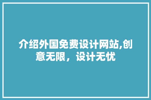 介绍外国免费设计网站,创意无限，设计无忧