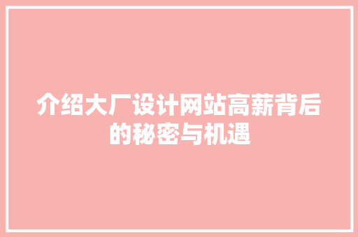 介绍大厂设计网站高薪背后的秘密与机遇