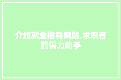 介绍就业指导网站,求职者的得力助手