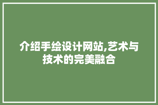 介绍手绘设计网站,艺术与技术的完美融合 介绍手绘设计网站,艺术与技术的完美融合 神马SEO