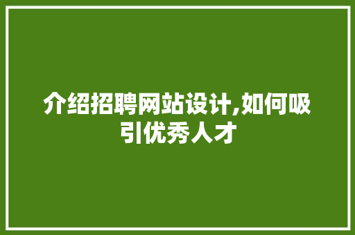 介绍招聘网站设计,如何吸引优秀人才 介绍招聘网站设计,如何吸引优秀人才 百度SEO