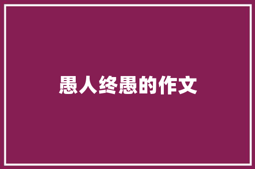 介绍淘宝国际版,跨境电商的新典范