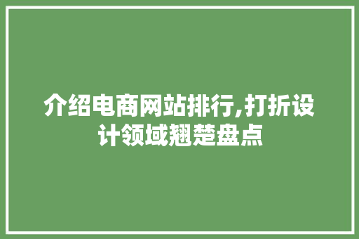 介绍电商网站排行,打折设计领域翘楚盘点 介绍电商网站排行,打折设计领域翘楚盘点 神马SEO