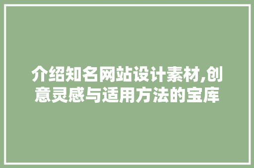 介绍知名网站设计素材,创意灵感与适用方法的宝库 介绍知名网站设计素材,创意灵感与适用方法的宝库 必应SEO