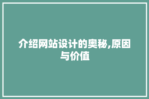 介绍网站设计的奥秘,原因与价值 介绍网站设计的奥秘,原因与价值 搜狗SEO
