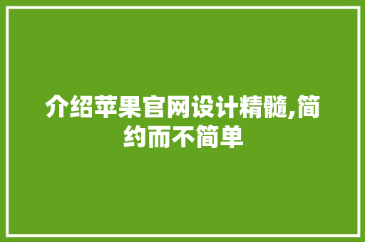 介绍苹果官网设计精髓,简约而不简单