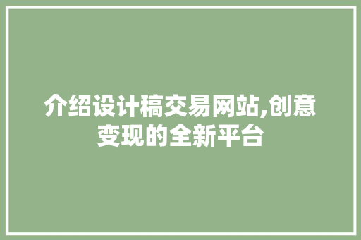 介绍设计稿交易网站,创意变现的全新平台