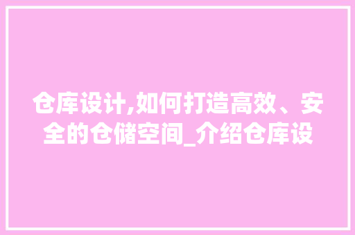 仓库设计,如何打造高效、安全的仓储空间_介绍仓库设计素材网站方法 仓库设计,如何打造高效、安全的仓储空间_介绍仓库设计素材网站方法 GoogleSEO