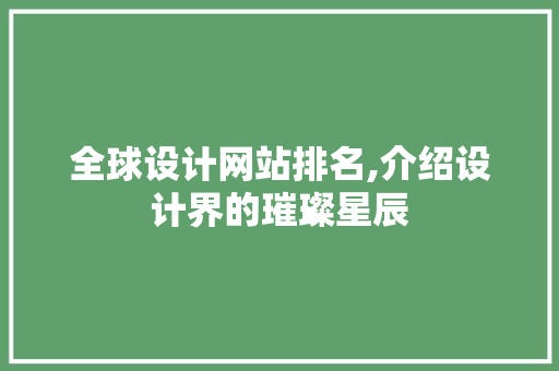 全球设计网站排名,介绍设计界的璀璨星辰 全球设计网站排名,介绍设计界的璀璨星辰 百度SEO