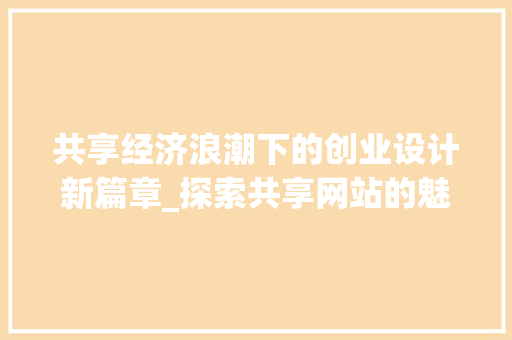 共享经济浪潮下的创业设计新篇章_探索共享网站的魅力与未来 共享经济浪潮下的创业设计新篇章_探索共享网站的魅力与未来 神马SEO