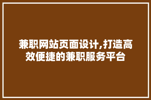 兼职网站页面设计,打造高效便捷的兼职服务平台 兼职网站页面设计,打造高效便捷的兼职服务平台 神马SEO